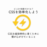 CSSを効率化しよう。CSSを超効率的に描くために僕が心がけていること。