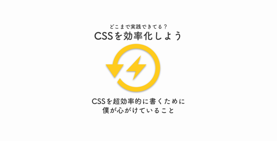 CSSを効率化しよう。CSSを超効率的に描くために僕が心がけていること。