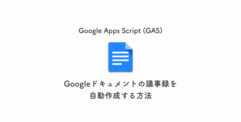 Googleappsscriptで議事録を自動で作成する Eclairのブログ