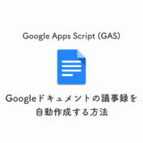 GoogleAppsScriptで議事録を自動で作成する