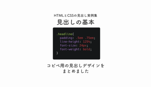 【コピペ可】HTMLとCSSで見出しのコーディング９選