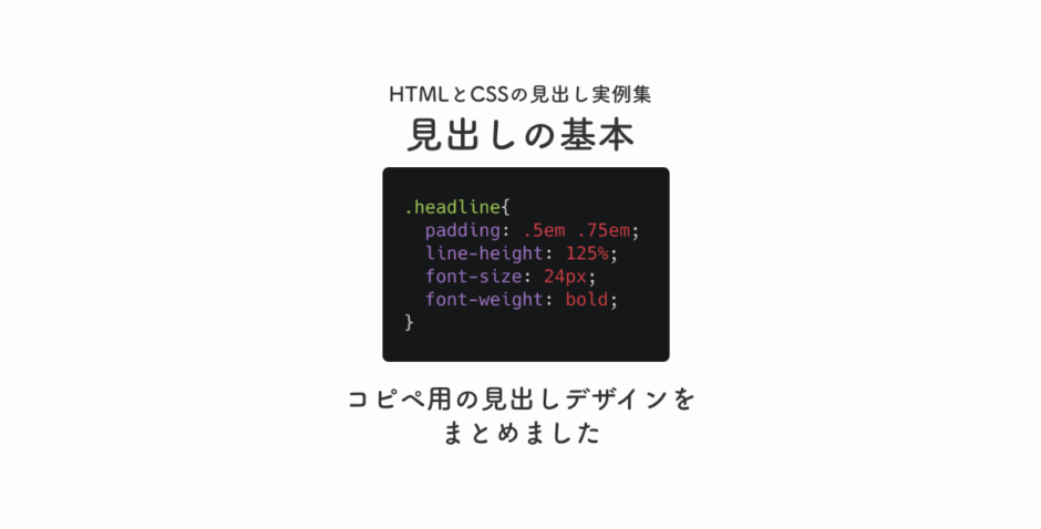 HTMLとCSSの見出し事例集。コピペ用の見出しの基本デザインをまとめました。