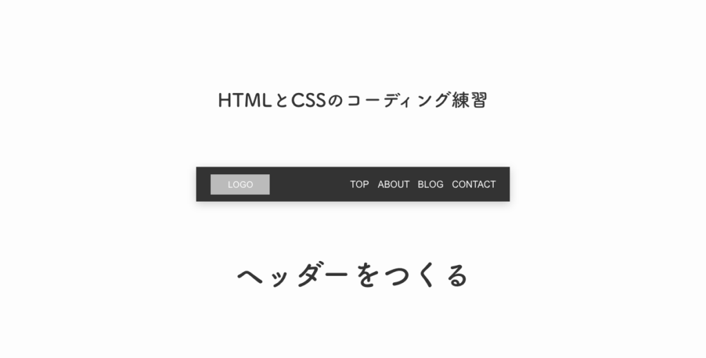 コーディング解説 Htmlとcssでヘッダーをつくる Eclairのブログ