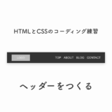 【コーディング解説】HTMLとCSSでヘッダーをつくる