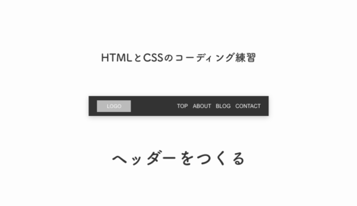 【コーディング解説】HTMLとCSSでヘッダーをつくる