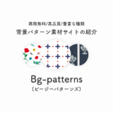 商用無料・高品質・豊富な種類の背景パターン素材サイトの紹介「Bg-patterns」