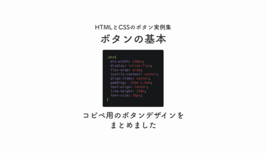 【コピペ可】HTMLとCSSでボタンのコーディング７選