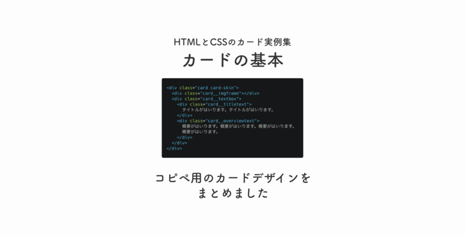 HTMLとCSSのカード事例集。コピペ用のカードの基本デザインをまとめました。