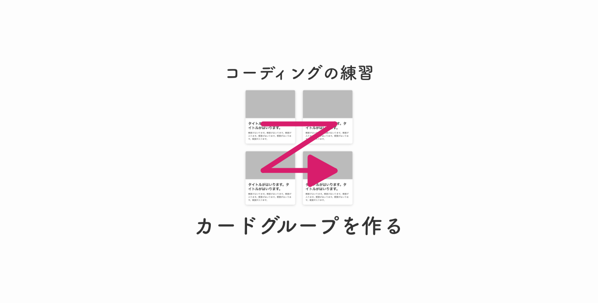 コーディングの解説】HTMLとCSSでカードグループをつくる | eclairのブログ