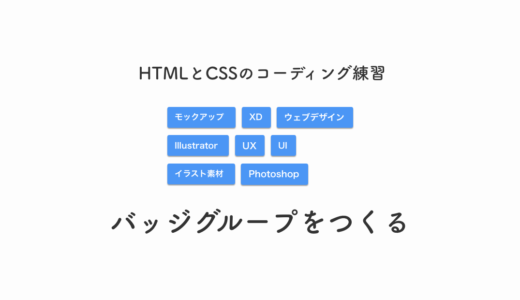 【コーディング解説】HTMLとCSSでバッジグループをつくる