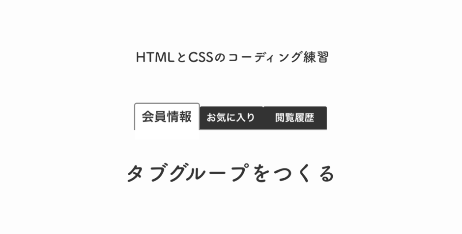 HTMLとCSSのコーディング練習「タブグループをつくる」
