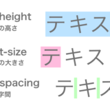 フォントの重要プロパティはline-heightとfont-sizeとletter-spacingです。