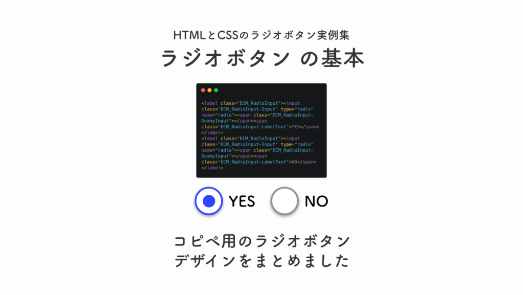 コピペ可 Htmlとcssでラジオボタンのデザイン４選 Eclairのブログ