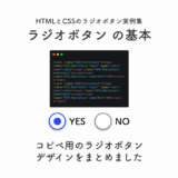 コピペ可 Htmlとcssでラジオボタンのデザイン４選 Eclairのブログ