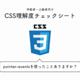 【中級者・上級者向け】CSSの理解度チェックシート