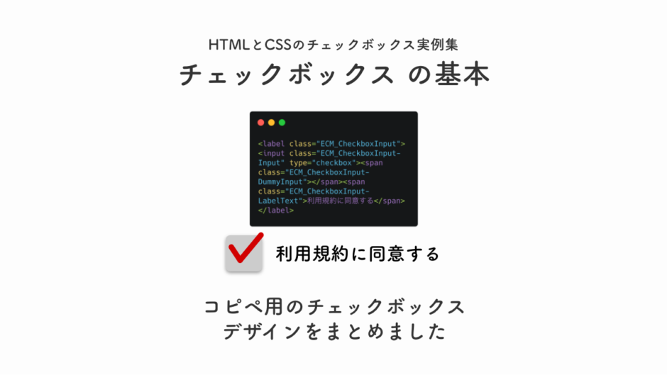 HTMLとCSSのチェックボックス実例集。コピペ用のチェックボックス デザインをまとめました。