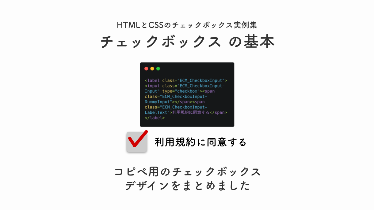 コピペ可 Htmlとcssでチェックボックスのコーディング４選 Eclairのブログ