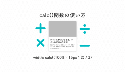 【CSS】「calc()」関数で計算式を値に使う方法