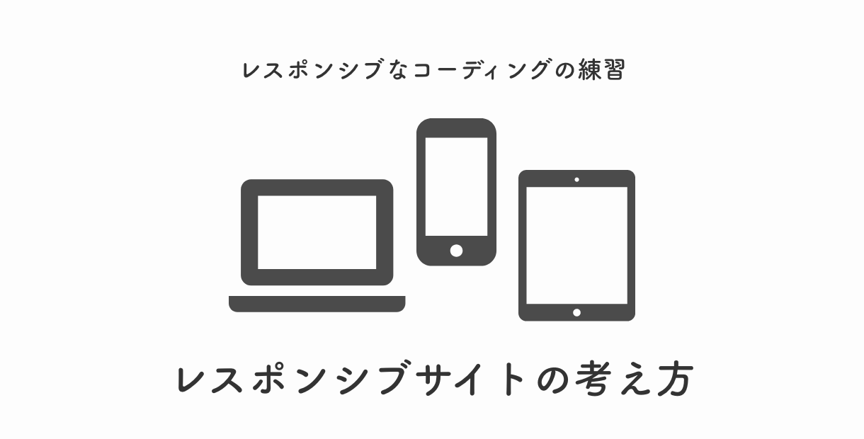 コーディング解説 レスポンシブコーディングの苦手意識をなくすコツ Eclairのブログ