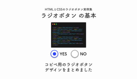【コピペ可】HTMLとCSSでラジオボタンのコーディング４選