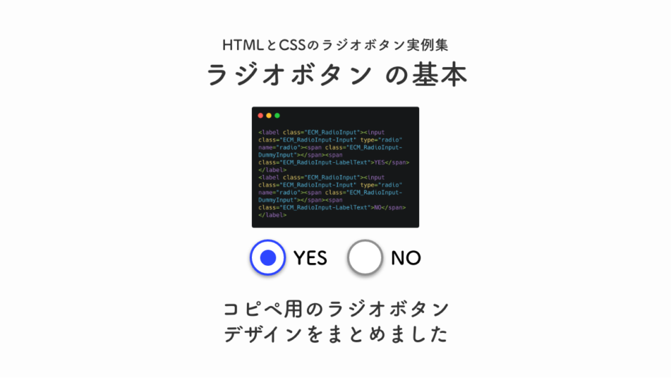 HTMLとCSSのラジオボタン事例集。コピペ用のラジオボタンの基本デザインをまとめました。