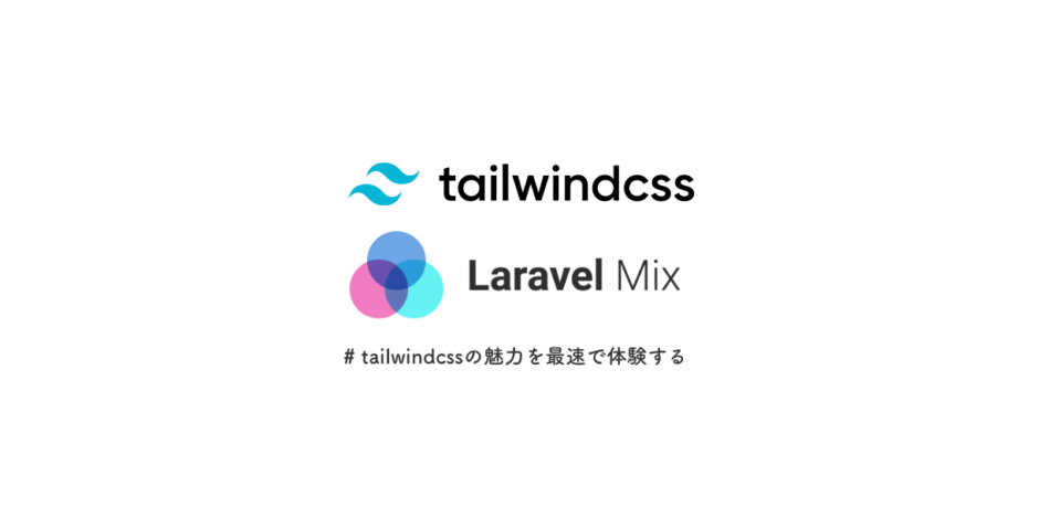 tailwindcssとlaravel-mixでtailwindcssの魅力を最速で体験する