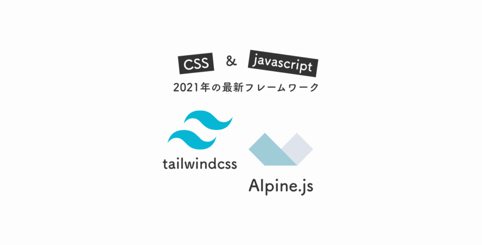 CSSとjavascriptの2021年最新フレームワーク「tailwindcss」「Alpine.js」