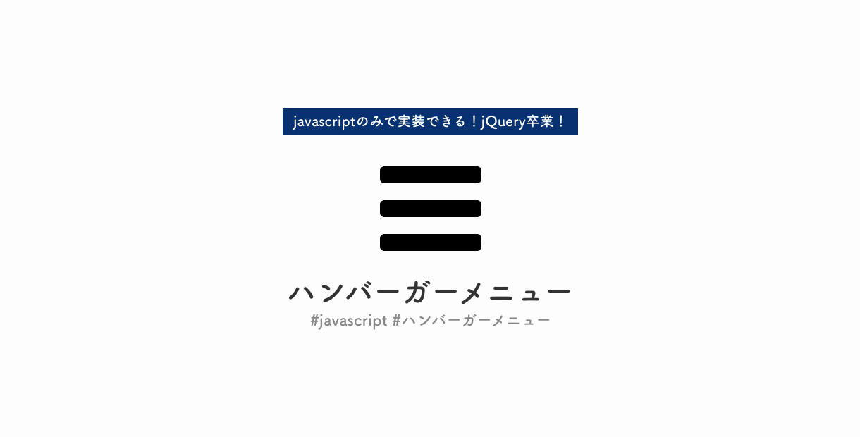 コピペ可 Jquery不要 Javascriptだけでハンバーガーメニューを実現 Eclairのブログ