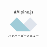 【コピペ可】Alpine.jsでハンバーガーメニューを実現する