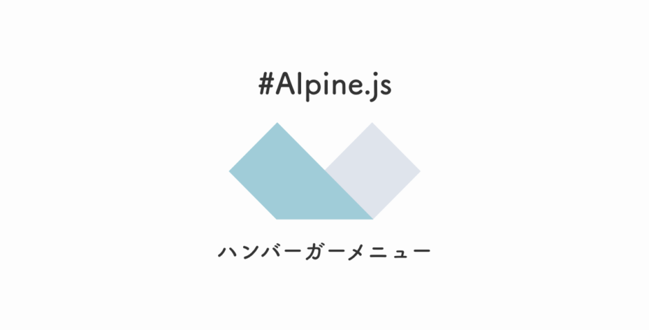 Alpine.jsでハンバーガーメニューを実現する