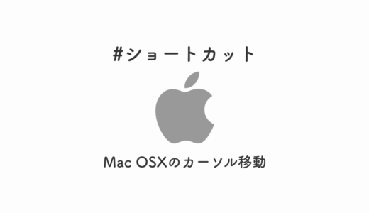 【作業効率UP!】Mac OSXのカーソル操作ショートカットキーまとめ