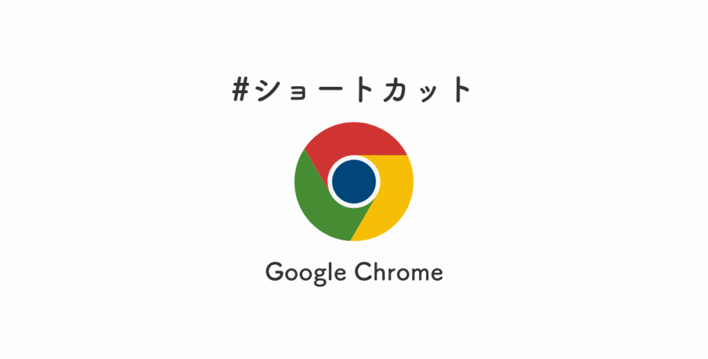 mac トップ chrome ショートカット その他のタブを閉じる