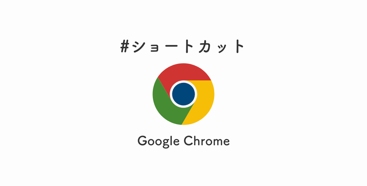 作業効率up 開発時によく使うchromeショートカットキー Mac Osx版 Eclairのブログ
