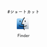 【作業効率UP!】覚えて便利なFinderショートカットキー（Mac OSX版）