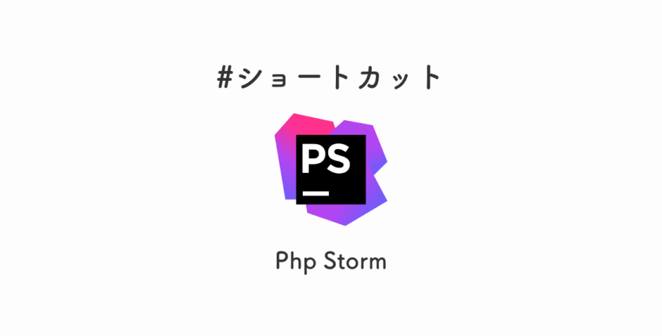 phpstormのショートカット