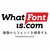 【whatfontis.com】画像から何のフォントが使われているか検索する方法