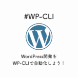 WordPress開発をWP-CLIで自動化しよう！