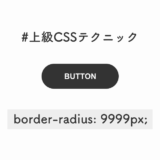 border-radius:9999px;で角丸に柔軟性をもたせる上級CSSテクニック